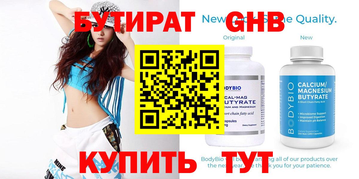 БУТИРАТ бутандиол  Вход с VPN  Миасс 