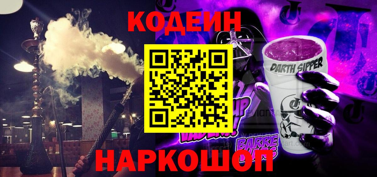 Кодеин Purple Drank  Вход с VPN  где продают наркотики  Миасс 