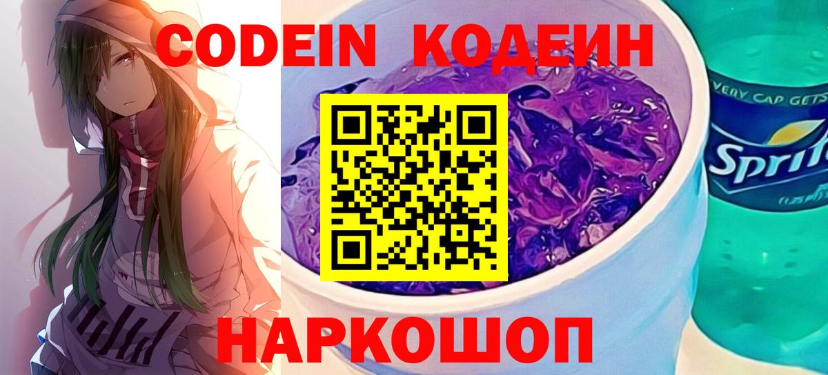 Кодеин Purple Drank Миасс